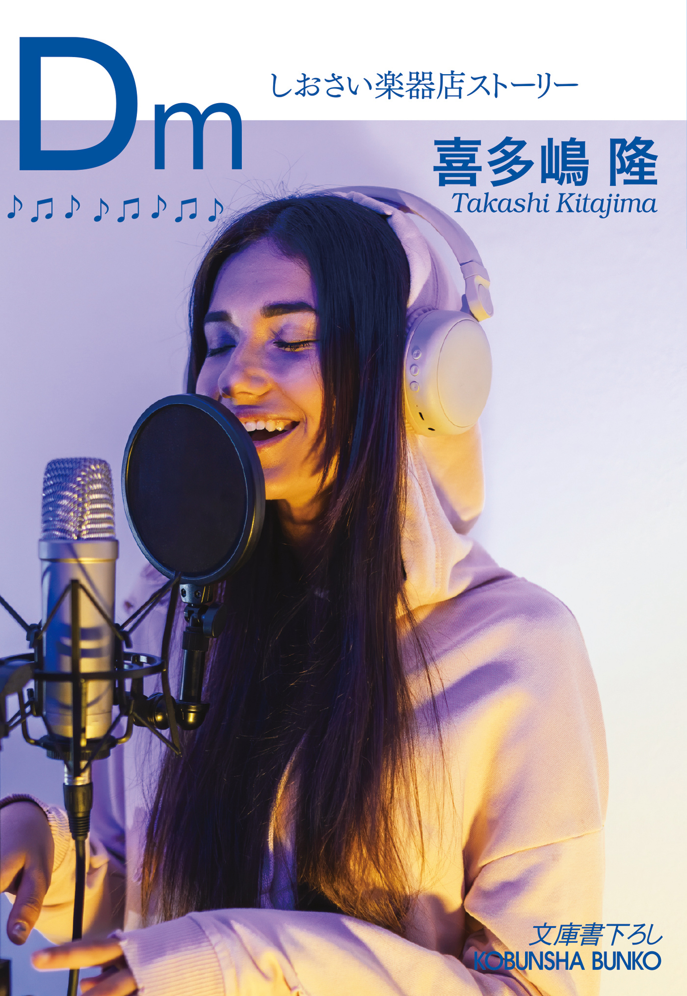 Dm～しおさい楽器店ストーリー～