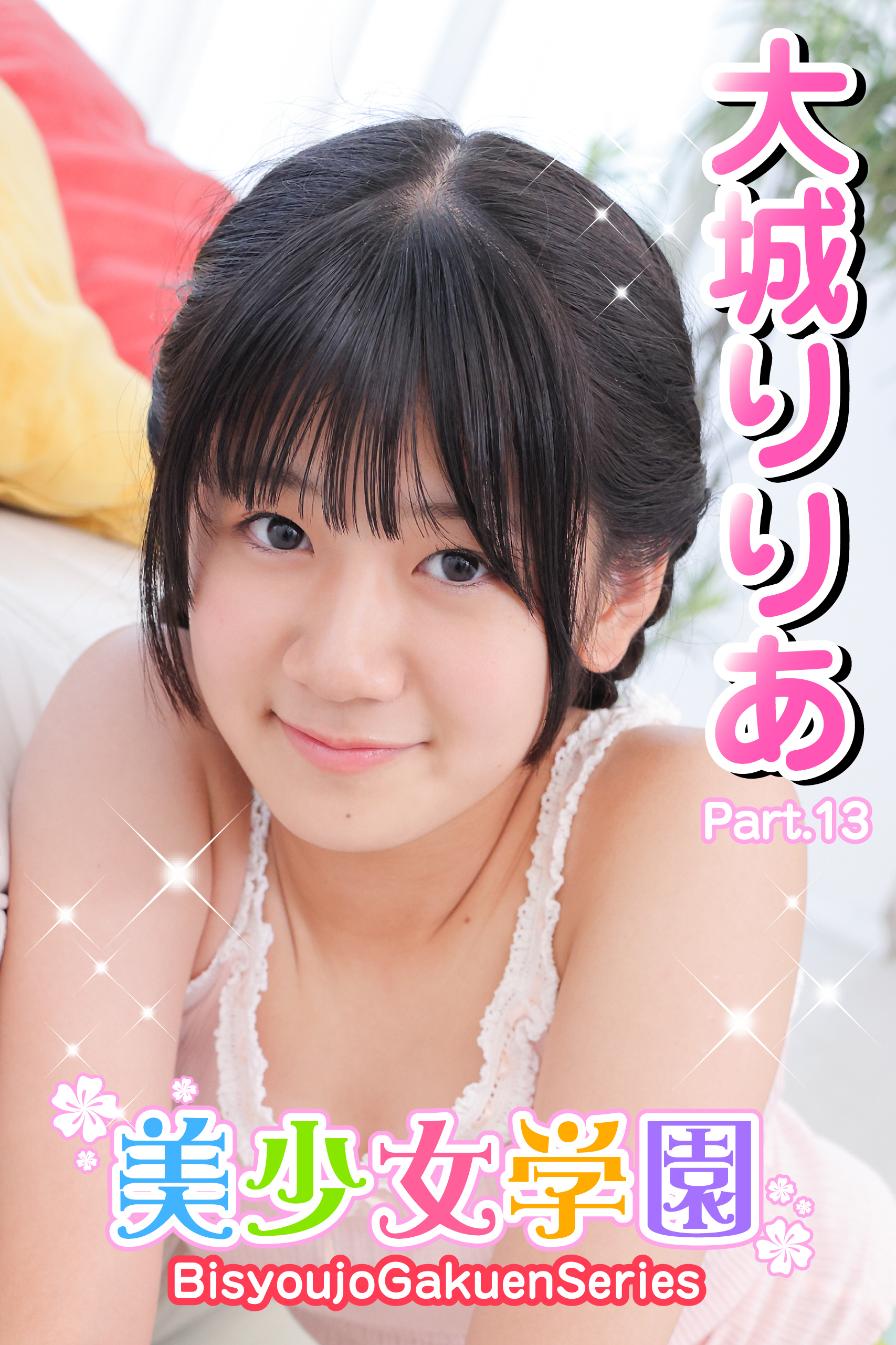 美少女学園　大城りりあ　Part.13