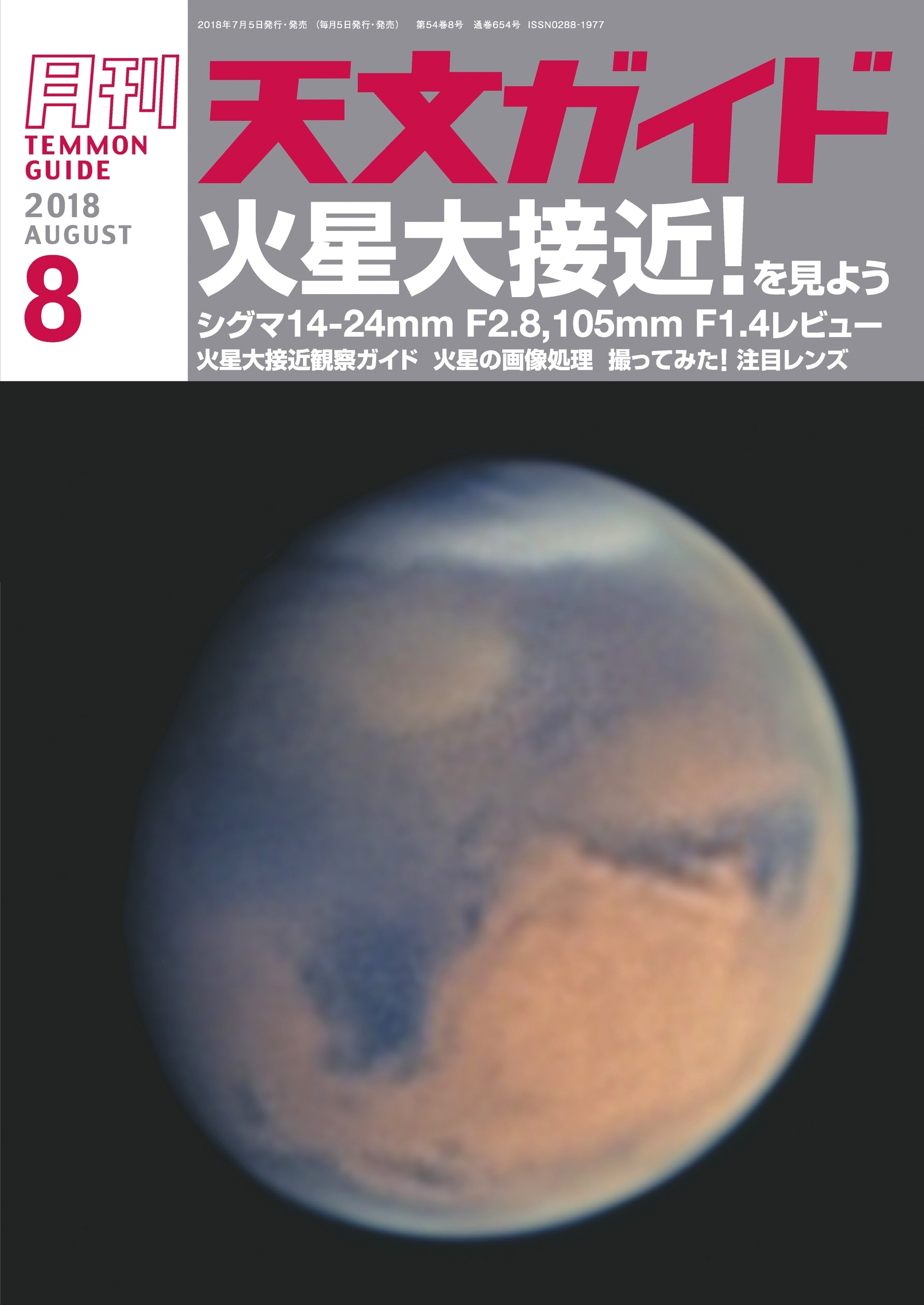 天文ガイド2018年8月号