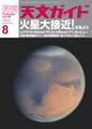 天文ガイド2018年8月号