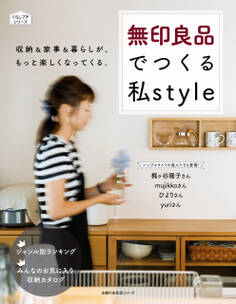 無印良品でつくる私style