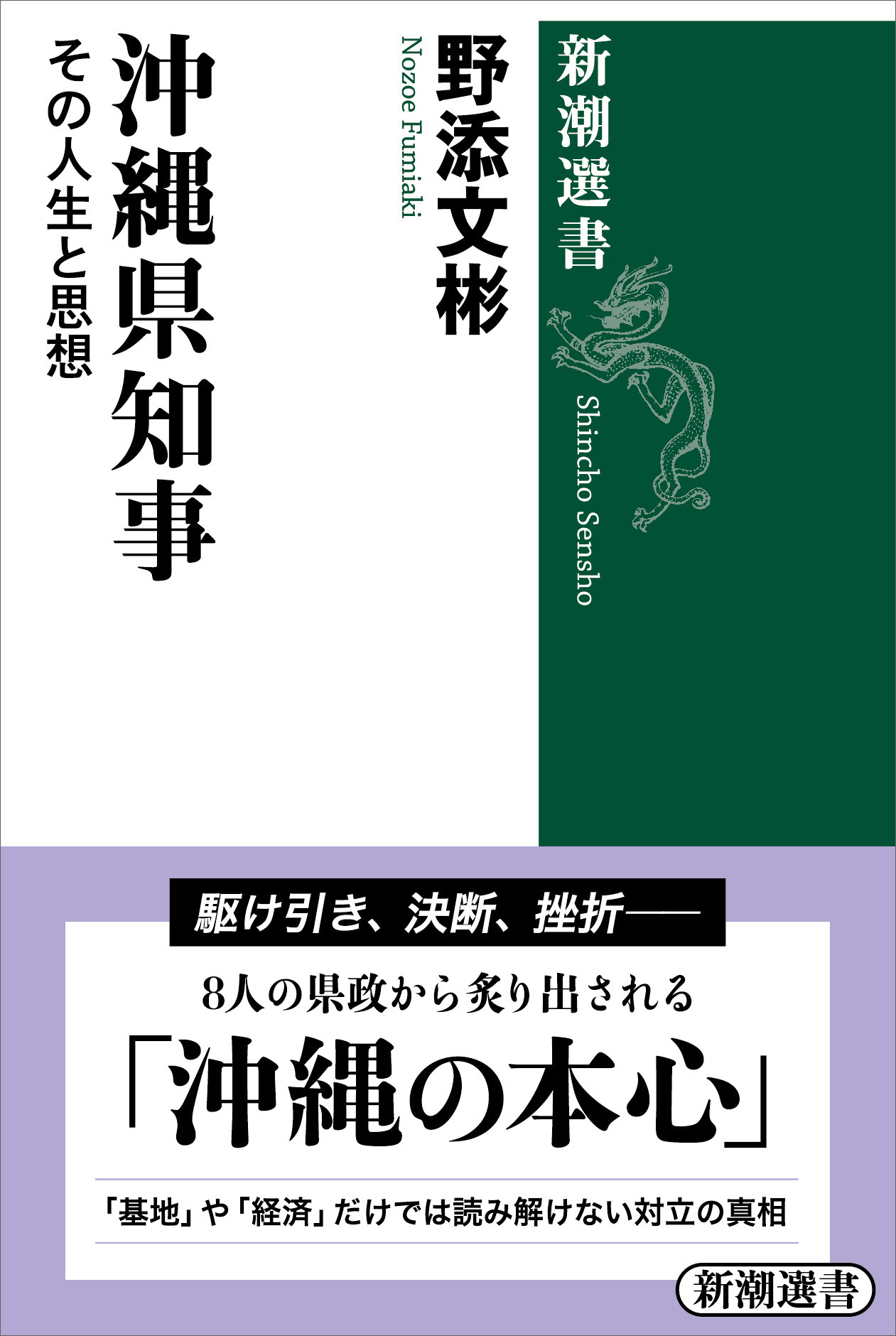 沖縄県知事―その人生と思想―（新潮選書）