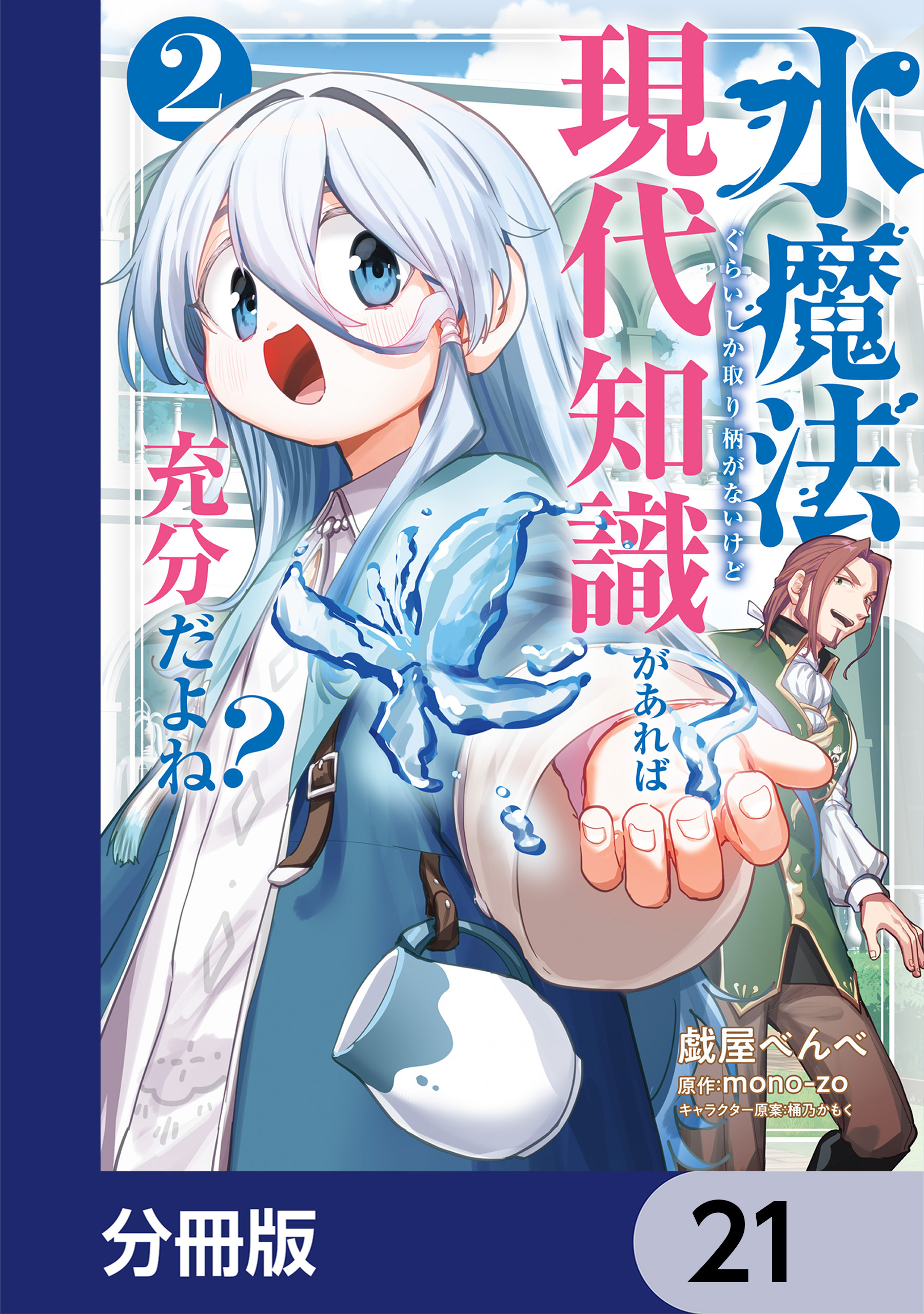 水魔法ぐらいしか取り柄がないけど現代知識があれば充分だよね？【分冊版】　21
