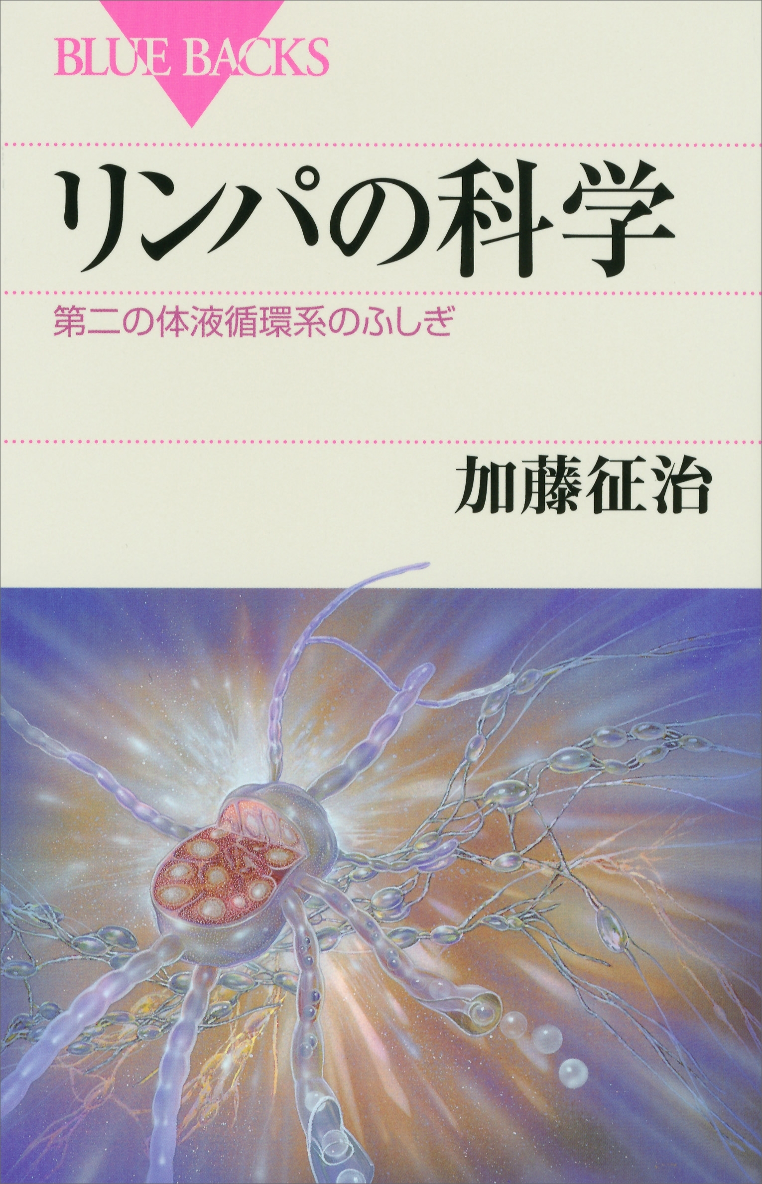 リンパの科学　第二の体液循環系のふしぎ