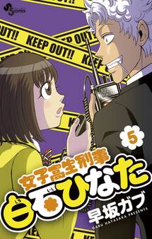 女子高生刑事 白石ひなた 5