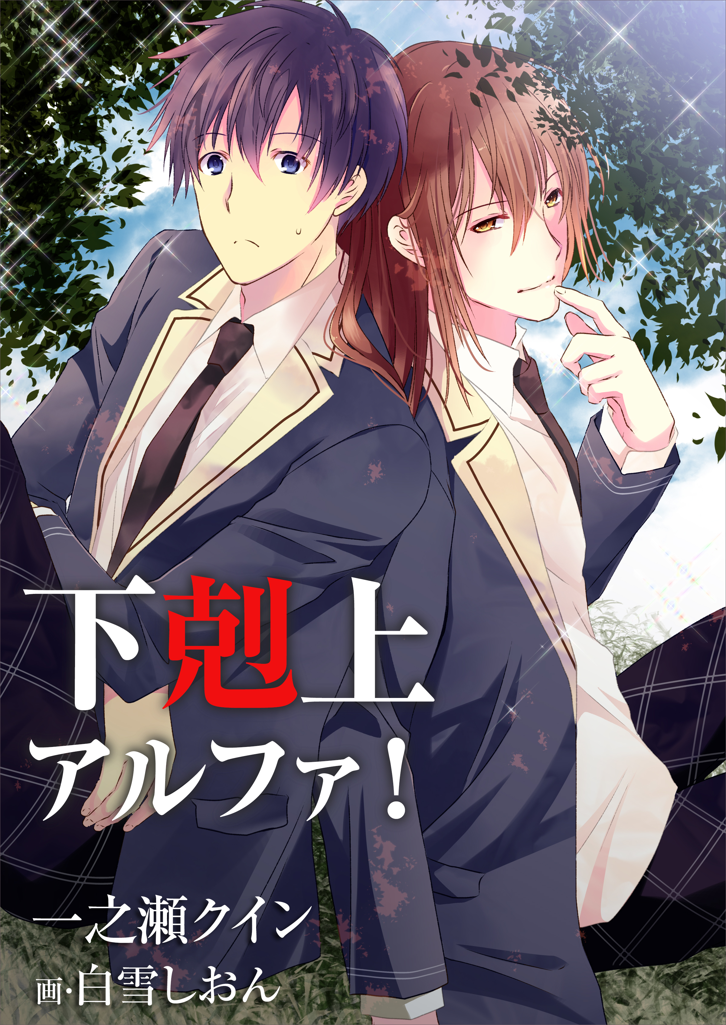 下剋上アルファ！