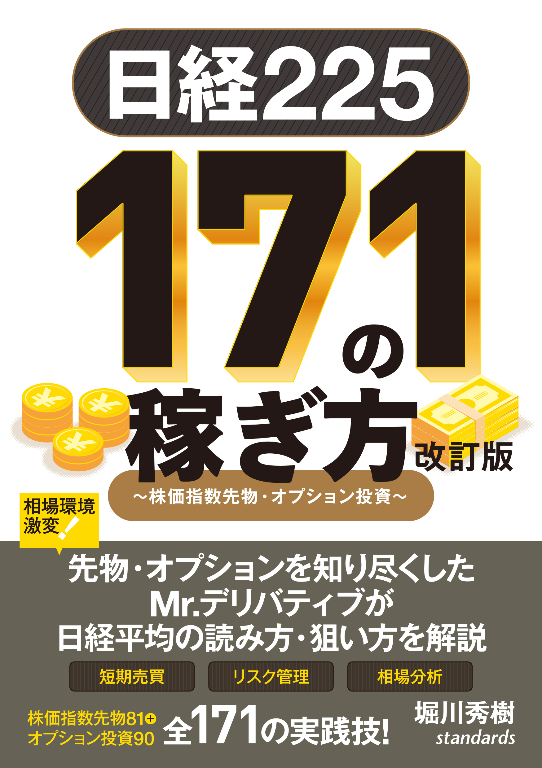 日経225 171の稼ぎ方 改訂版　～株価指数先物・オプション投資～ (日経平均株価で取引！リスクを管理し短期で増やす！)