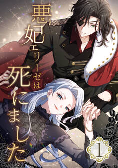 悪妃エリーゼは死にました 第1話
