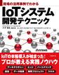現場の活用事例でわかる IoTシステム開発テクニック