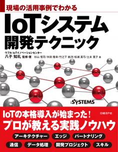 現場の活用事例でわかる IoTシステム開発テクニック