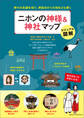 ビジュアル図解 二ホンの神様&神社マップ 神々の系譜を知り、神話ゆかりの地をひも解く