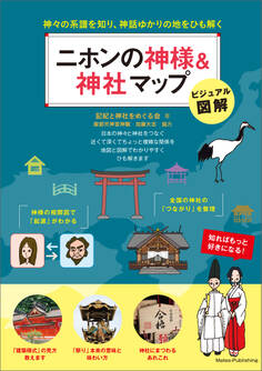 ビジュアル図解 二ホンの神様&神社マップ 神々の系譜を知り、神話ゆかりの地をひも解く