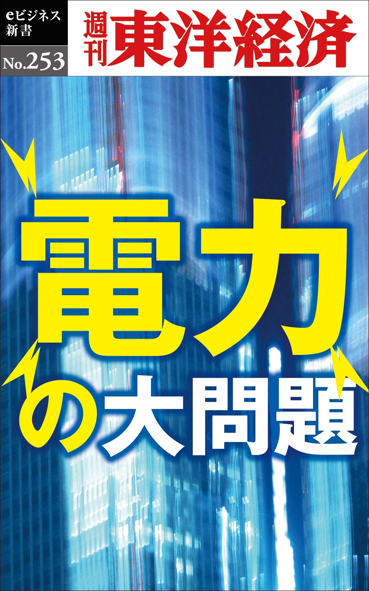 電力の大問題―週刊東洋経済ｅビジネス新書No.253
