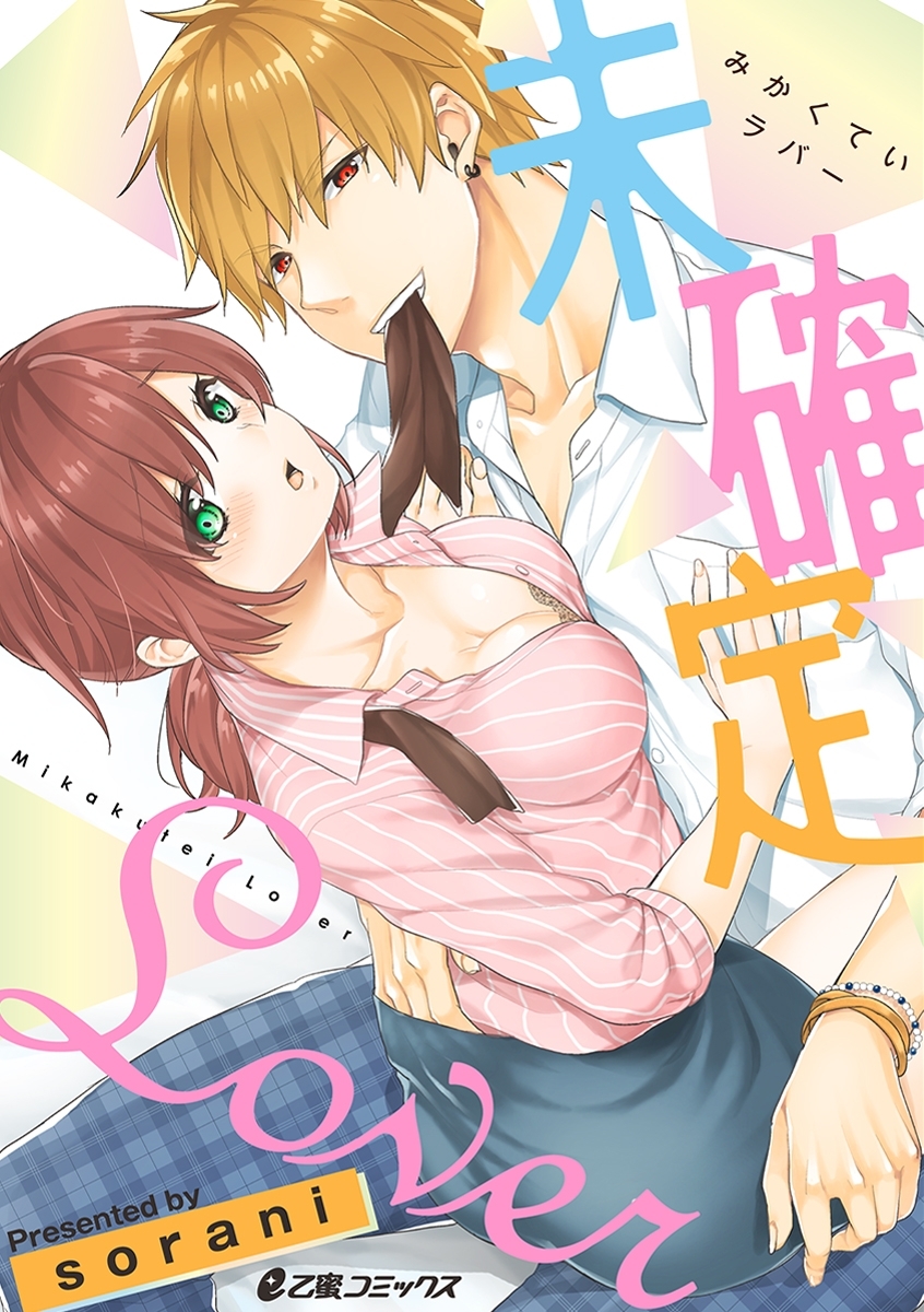 未確定Lover【まとめ版】