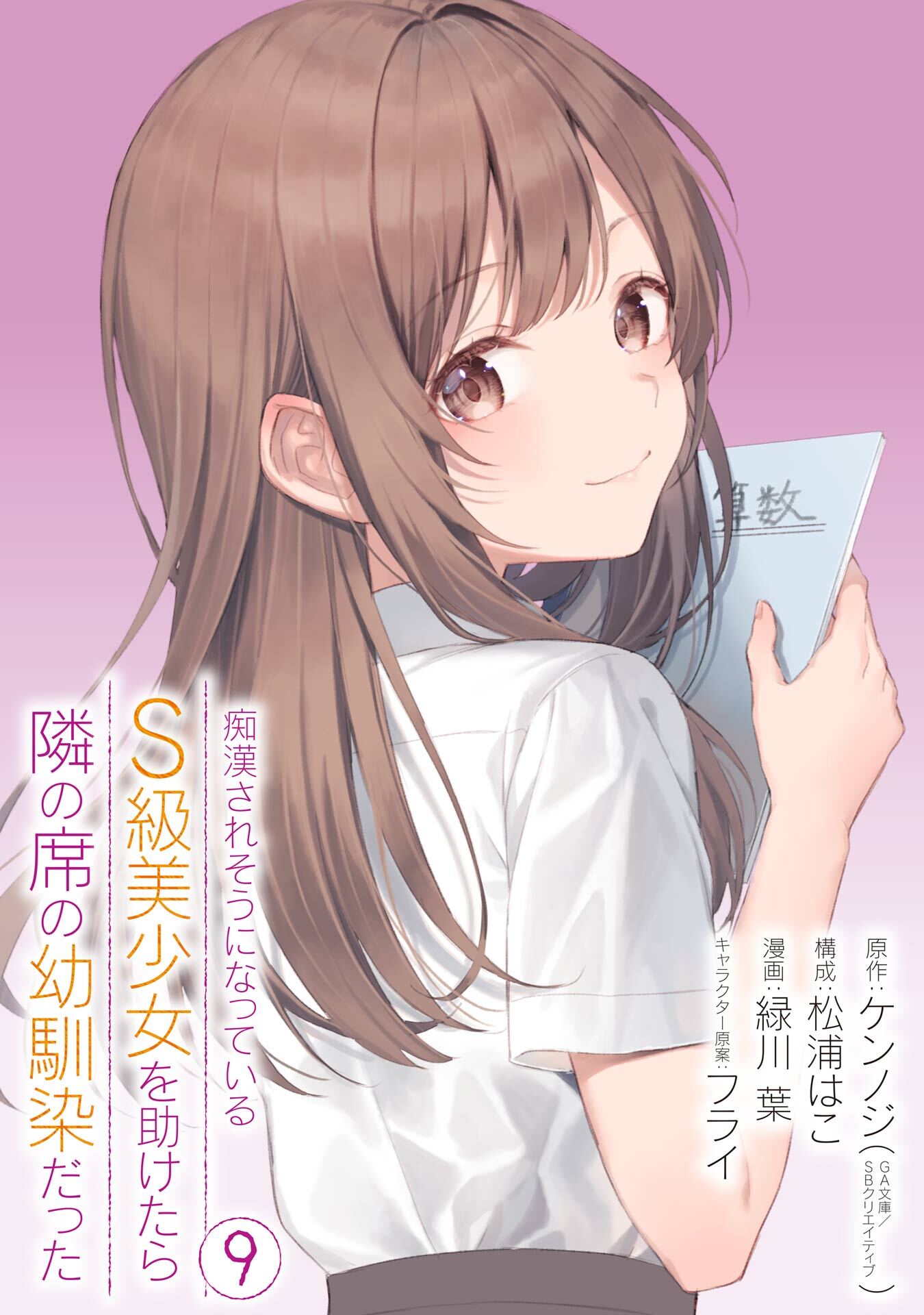痴漢されそうになっているＳ級美少女を助けたら隣の席の幼馴染だった 9巻【デジタル版カバー】