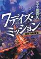 7デイズ・ミッション