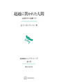 超越に貫かれた人間(長崎純心レクチャーズ) 宗教哲学の基礎づけ