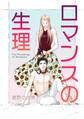 ロマンスの生理~The Physiology of Romance~