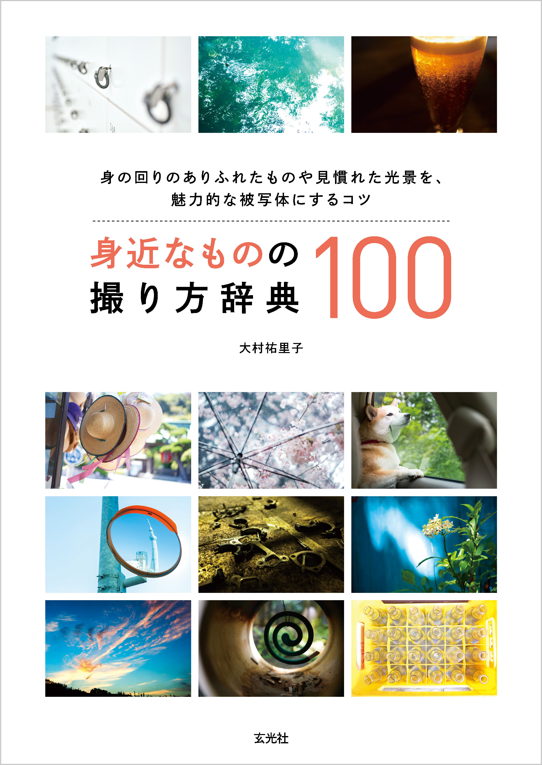 身近なものの撮り方辞典100