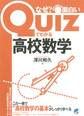 Quizでわかる高校数学