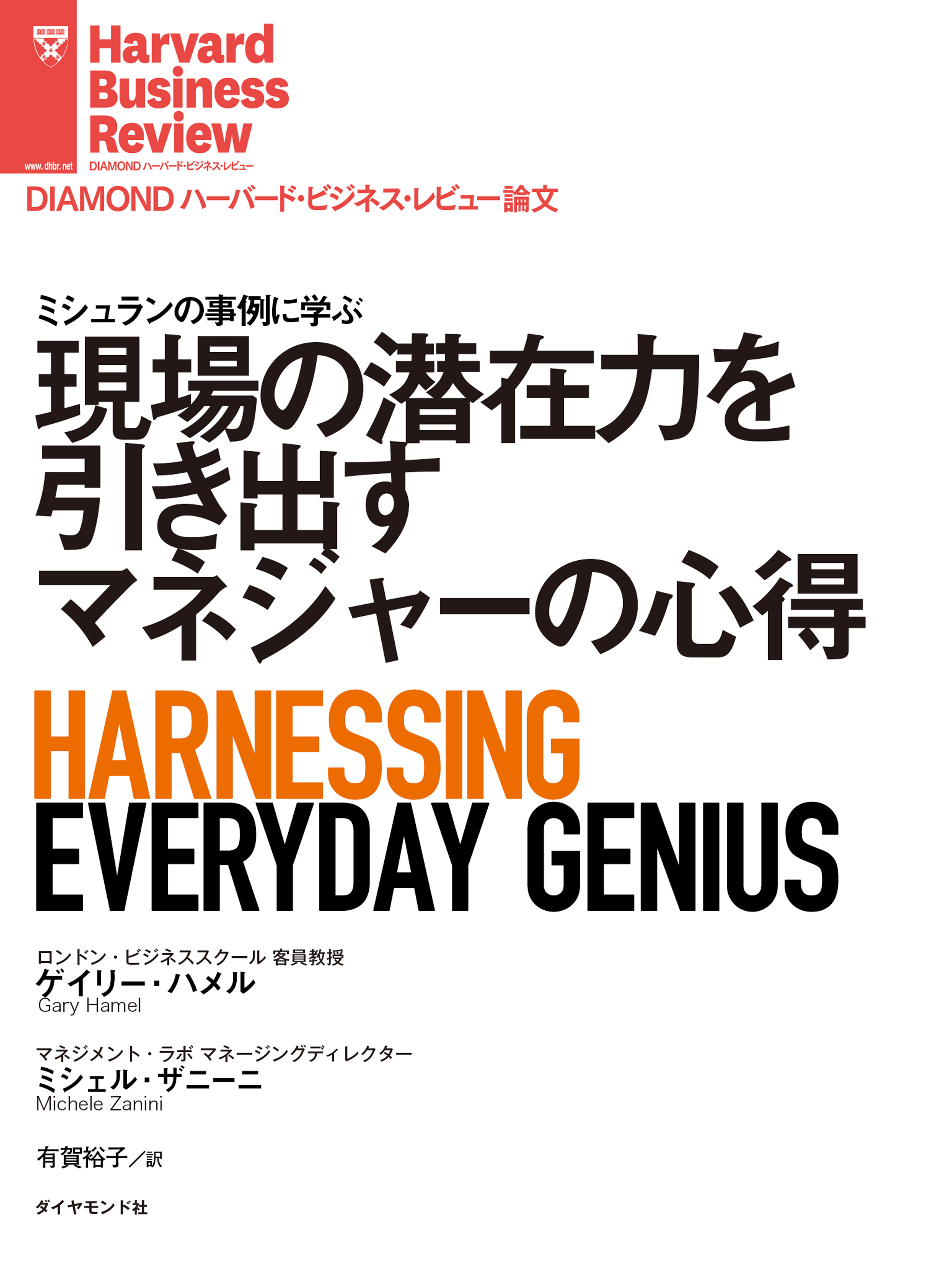 現場の潜在力を引き出すマネジャーの心得
