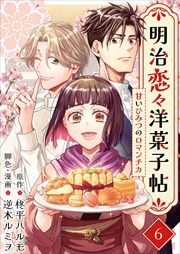 明治恋々洋菓子帖～甘いひみつのロマンチカ～6