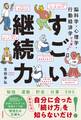脳科学・心理学・行動経済学から導いた すごい継続力