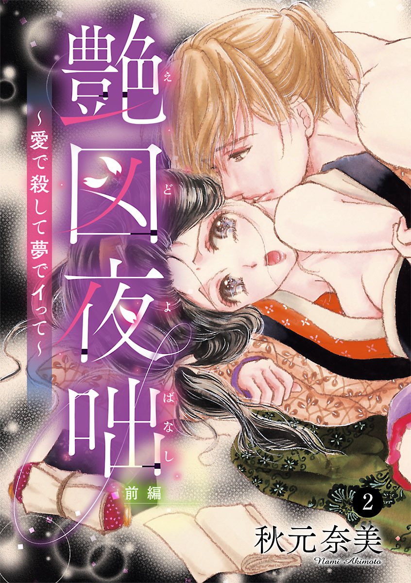 艶図夜咄(えどよばなし)～愛で殺して夢でイって～　2