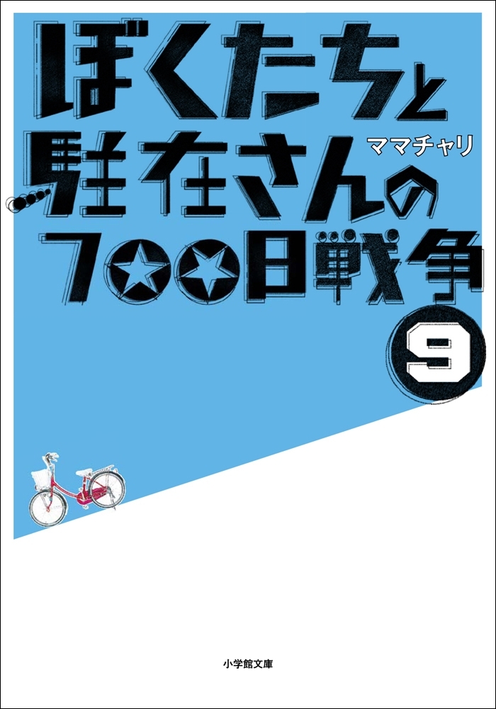 ぼくたちと駐在さんの700日戦争9　完全版