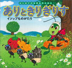 はじめての世界名作えほん 8 ありときりぎりす イソップものがたり