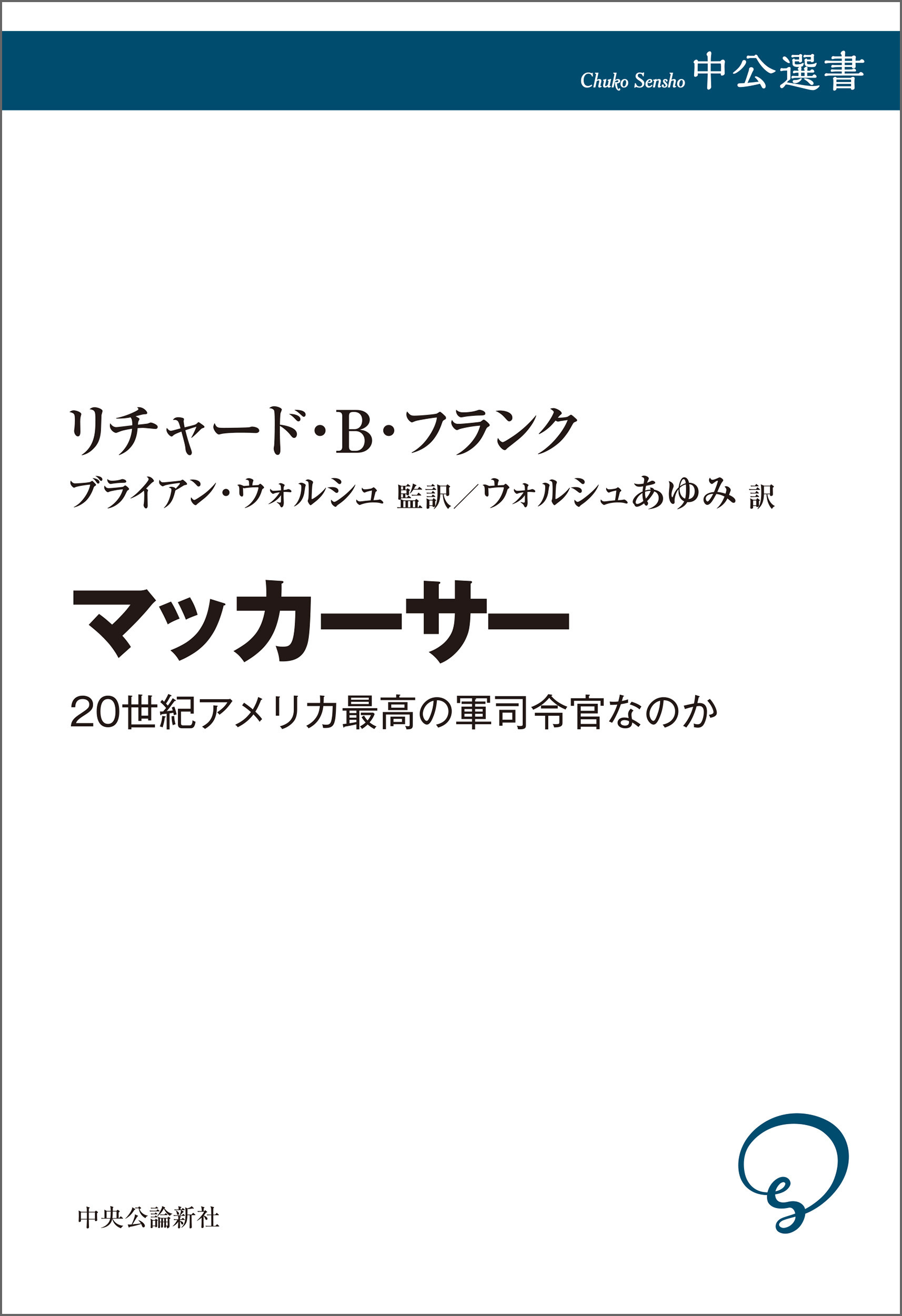 マッカーサー　20世紀アメリカ最高の軍司令官なのか