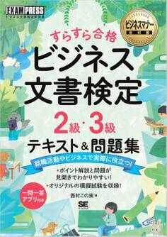 ビジネスマナー教科書 ビジネス文書検定 2級・3級 すらすら合格 テキスト&問題集