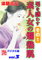 【体験告白】男を惑わす素人女の爛熟肌 その1~『艶』デジタル版 vol.3~