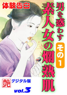 【体験告白】男を惑わす素人女の爛熟肌 その1~『艶』デジタル版 vol.3~