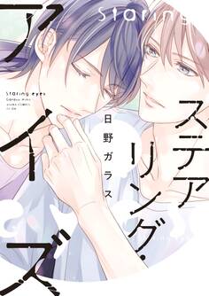 ステアリング・アイズ