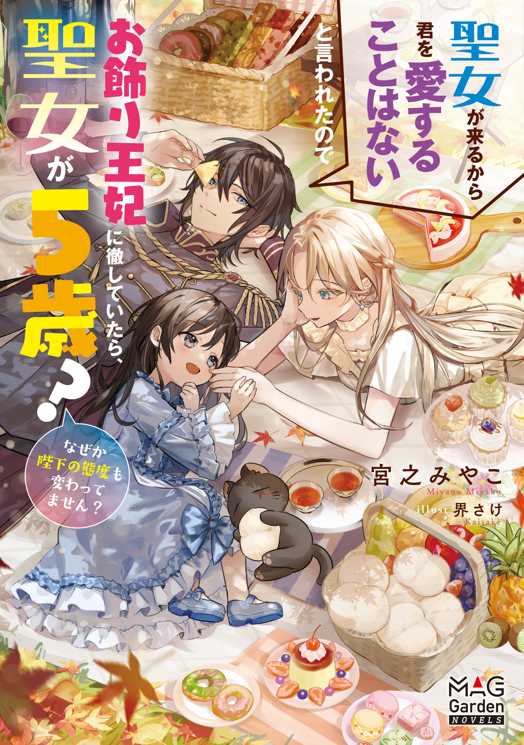 【期間限定　無料お試し版】聖女が来るから君を愛することはないと言われたのでお飾り王妃に徹していたら、聖女が5歳？なぜか陛下の態度も変わってません？【電子版限定書き下ろしSS付】