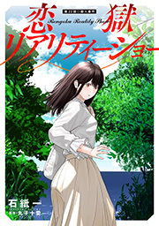 恋獄リアリティーショー 分冊版 ： 22