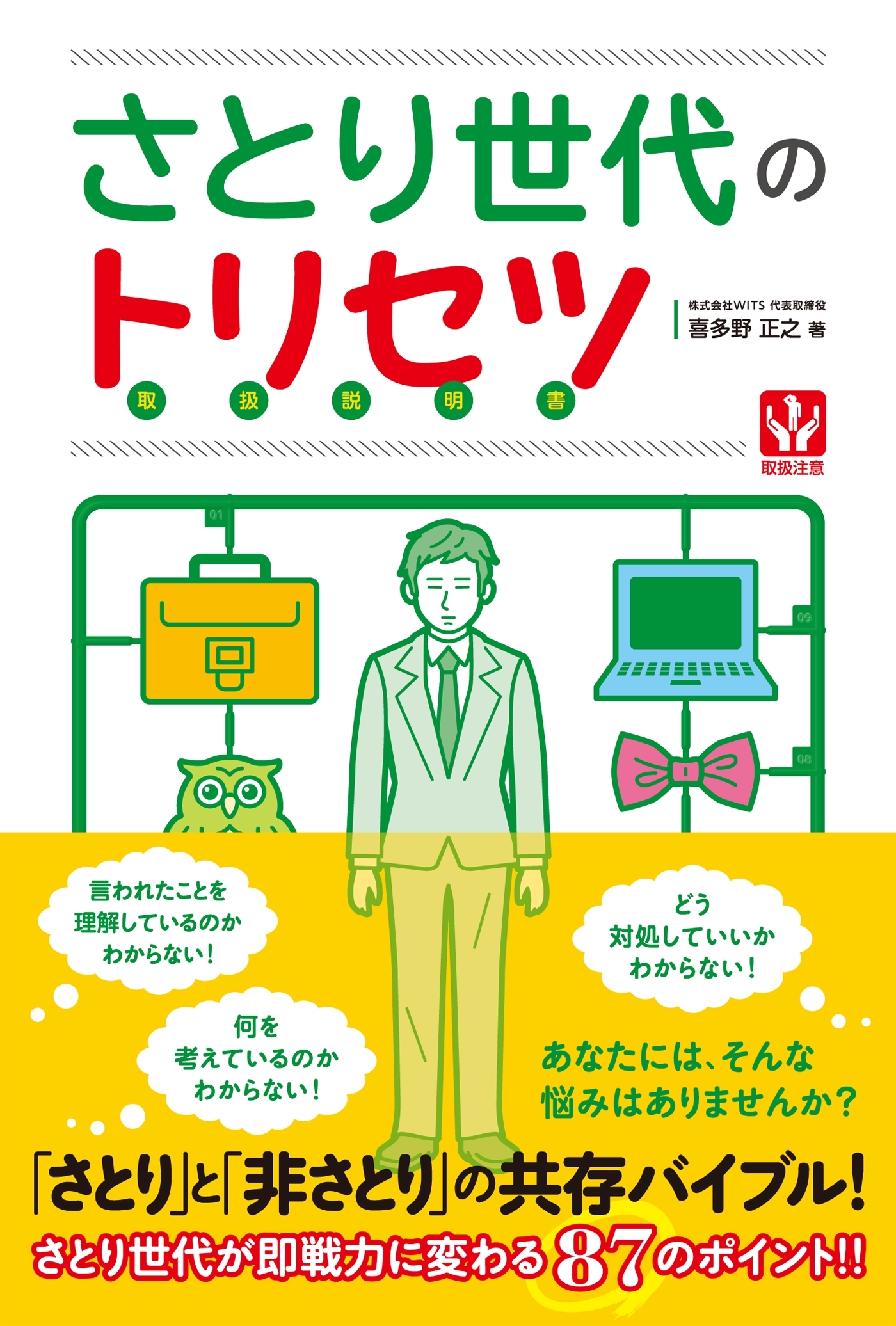 さとり世代のトリセツ