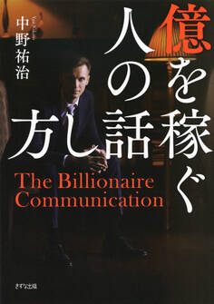 億を稼ぐ人の話し方(きずな出版)