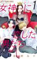 【期間限定 無料お試し版 閲覧期限2025年11月15日】女神に恋した男たち【マイクロ】 1
