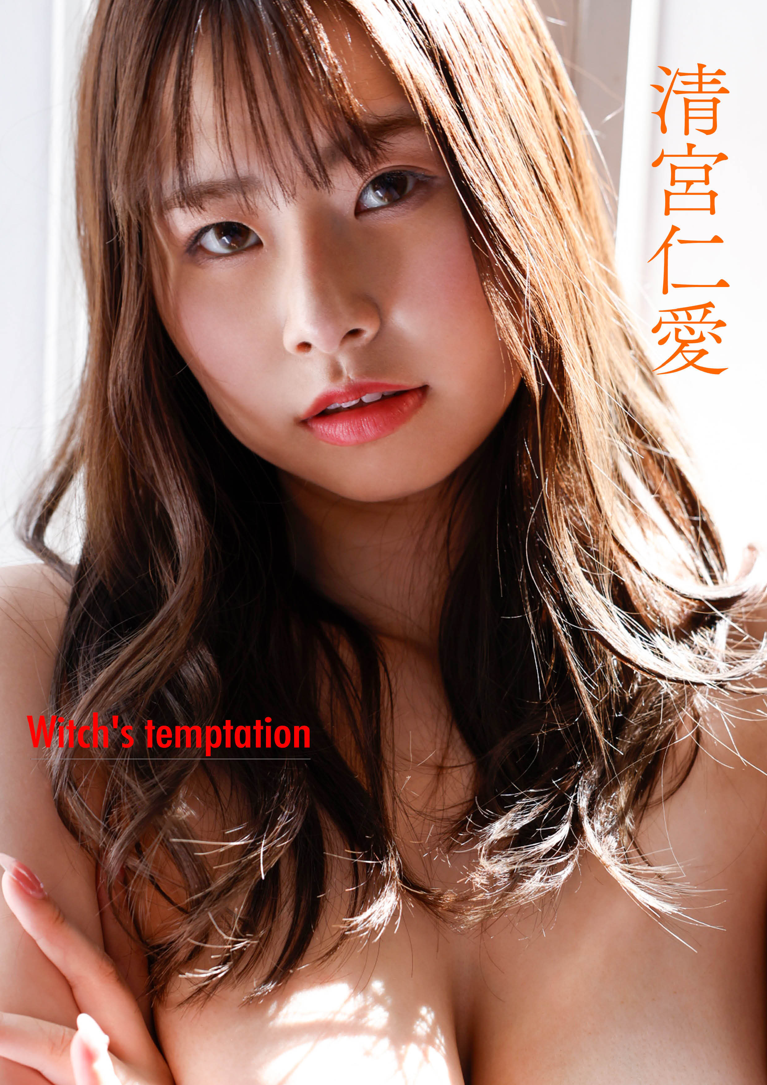 witch's temptation　清宮仁愛