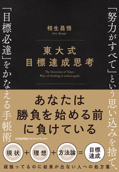 東大式 目標達成思考 「努力がすべて」という思い込みを捨て、「目標必達」をかなえる手帳術