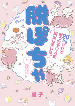 脱ぽちゃテーマ別セレクション 食べて痩せる 幸せダイエット編 分冊版 1 無料 試し読みなら Amebaマンガ 旧 読書のお時間です 脱ぽちゃテーマ別セレクション 食べて痩せる 幸せダイエット編 分冊版 1 無料 試し読みなら Amebaマンガ 旧 読書のお時間です