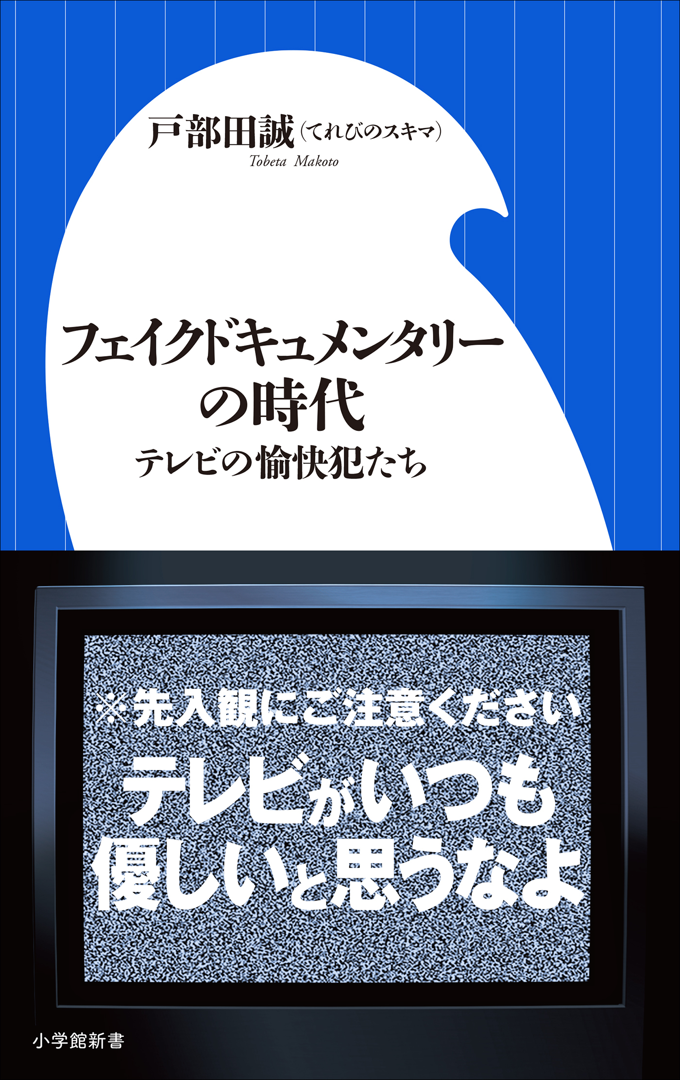 フェイクドキュメンタリーの時代 ～テレビの愉快犯たち～（小学館新書）