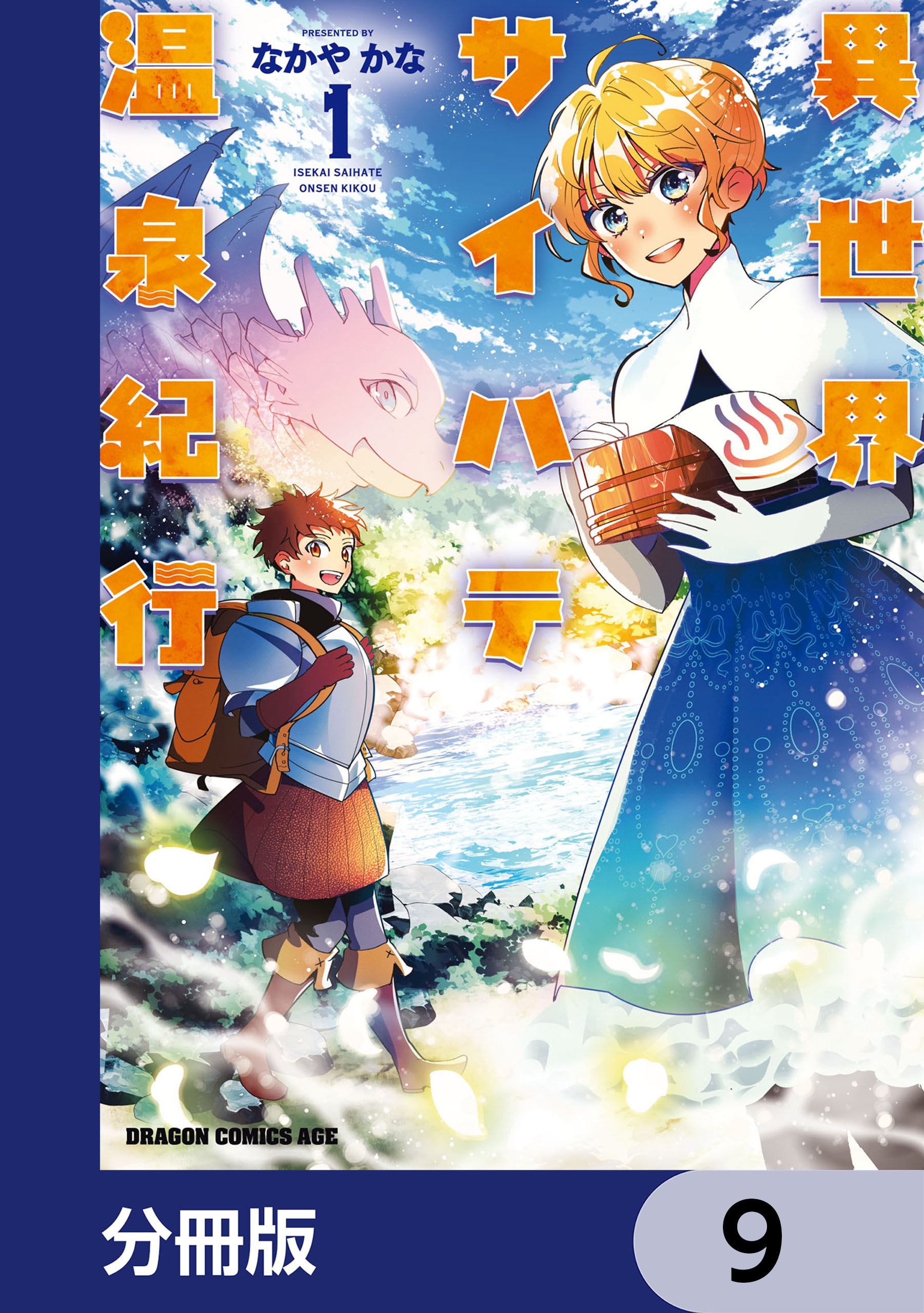 異世界サイハテ温泉紀行【分冊版】　9