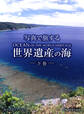 写真で旅する世界遺産の海 下巻