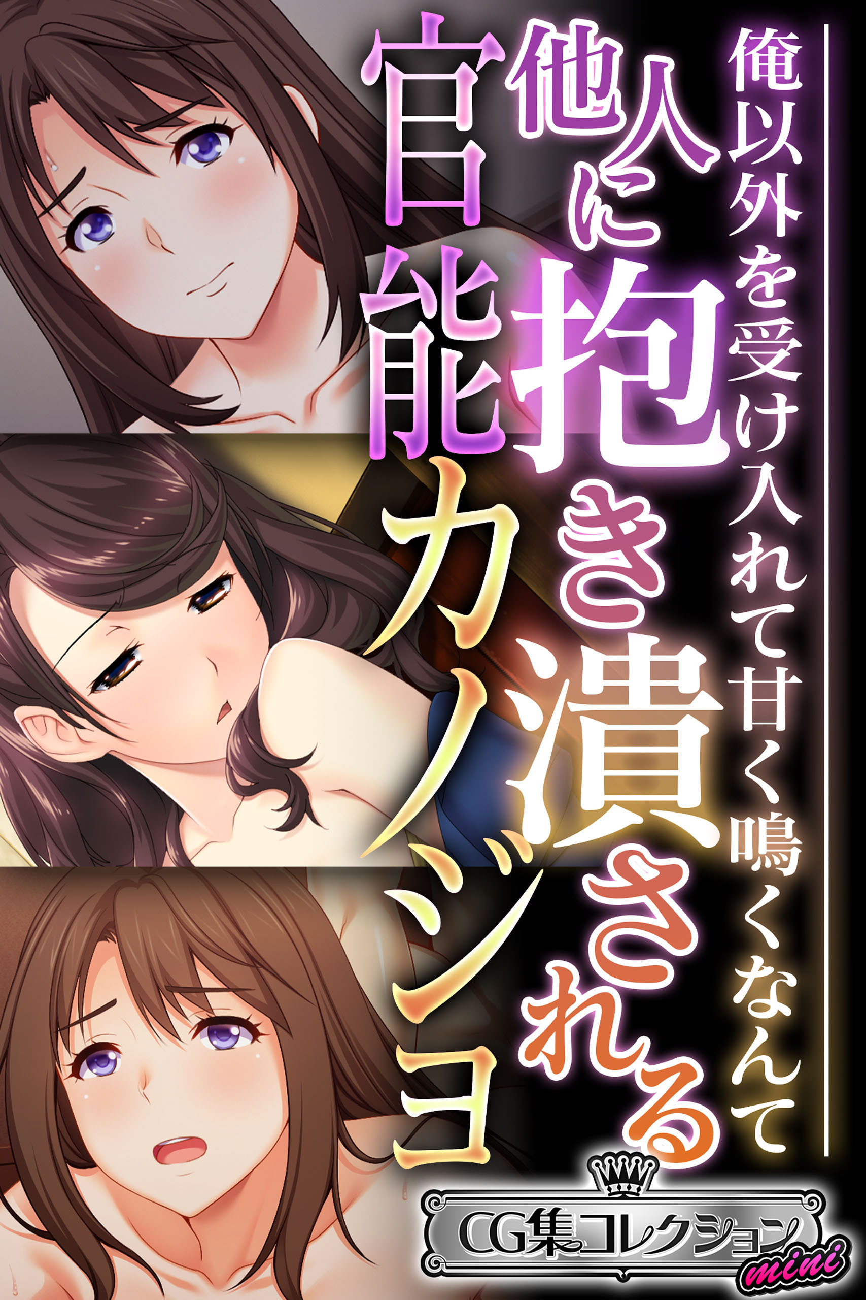 他人に抱き潰される官能カノジョ ～俺以外を受け入れて甘く鳴くなんて…～【CG集コレクション ミニ】