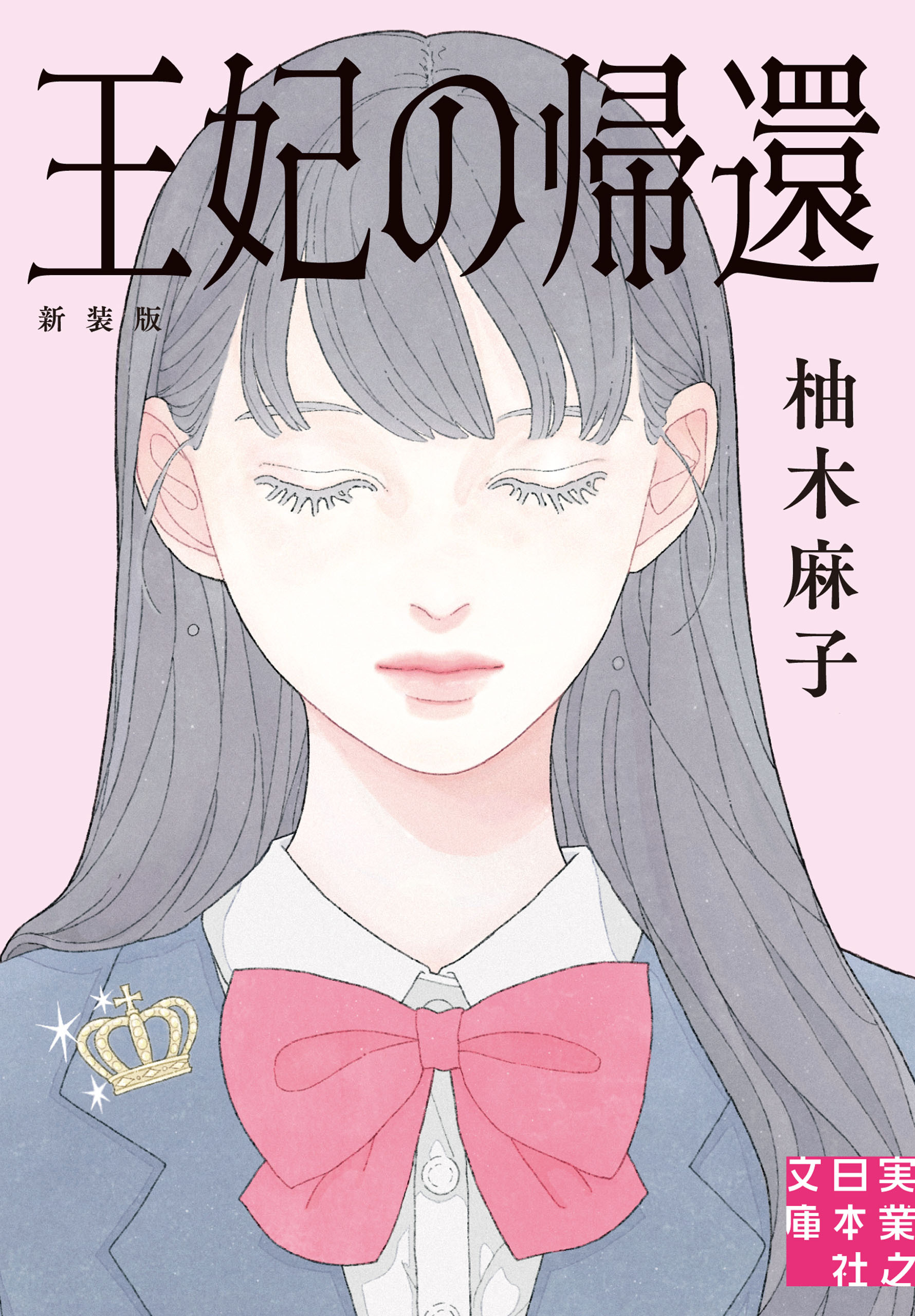 王妃の帰還　新装版