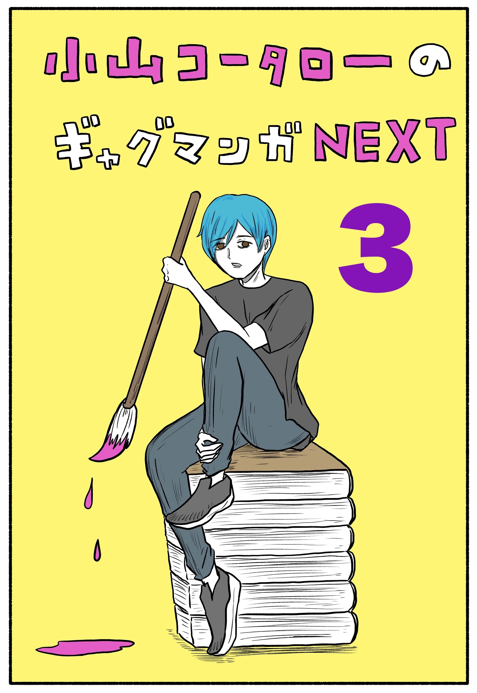 小山コータローのギャグマンガNEXT
