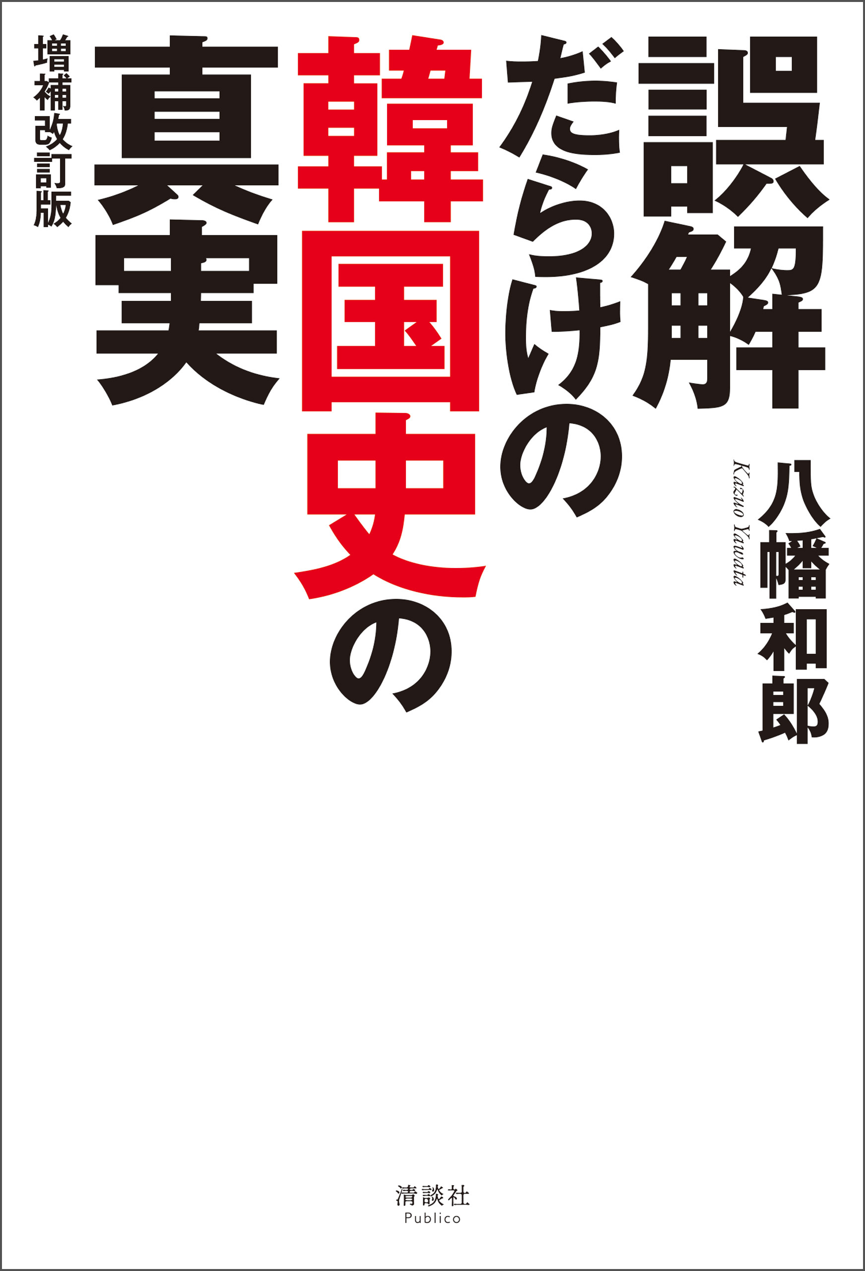 誤解だらけの韓国史の真実